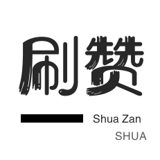 微信公众号粉丝-影视会员-自动互赞-微博刷赞